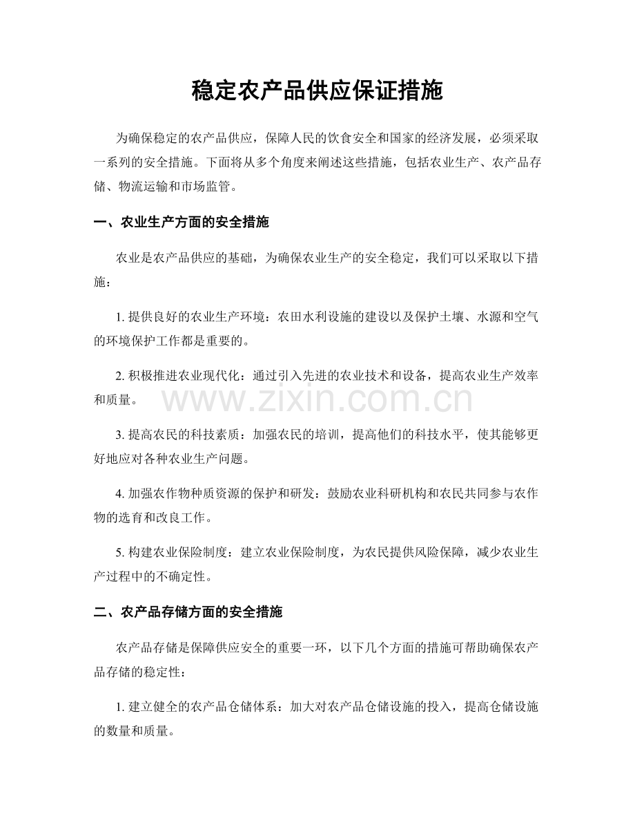 稳定农产品供应保证措施.docx_第1页