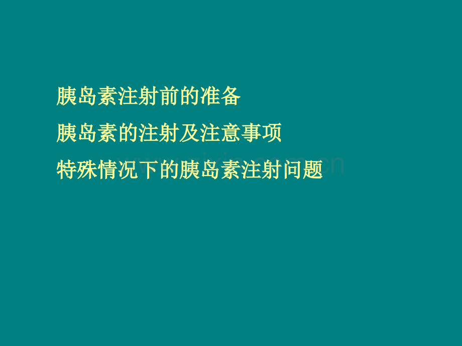 糖尿病注射.ppt_第2页