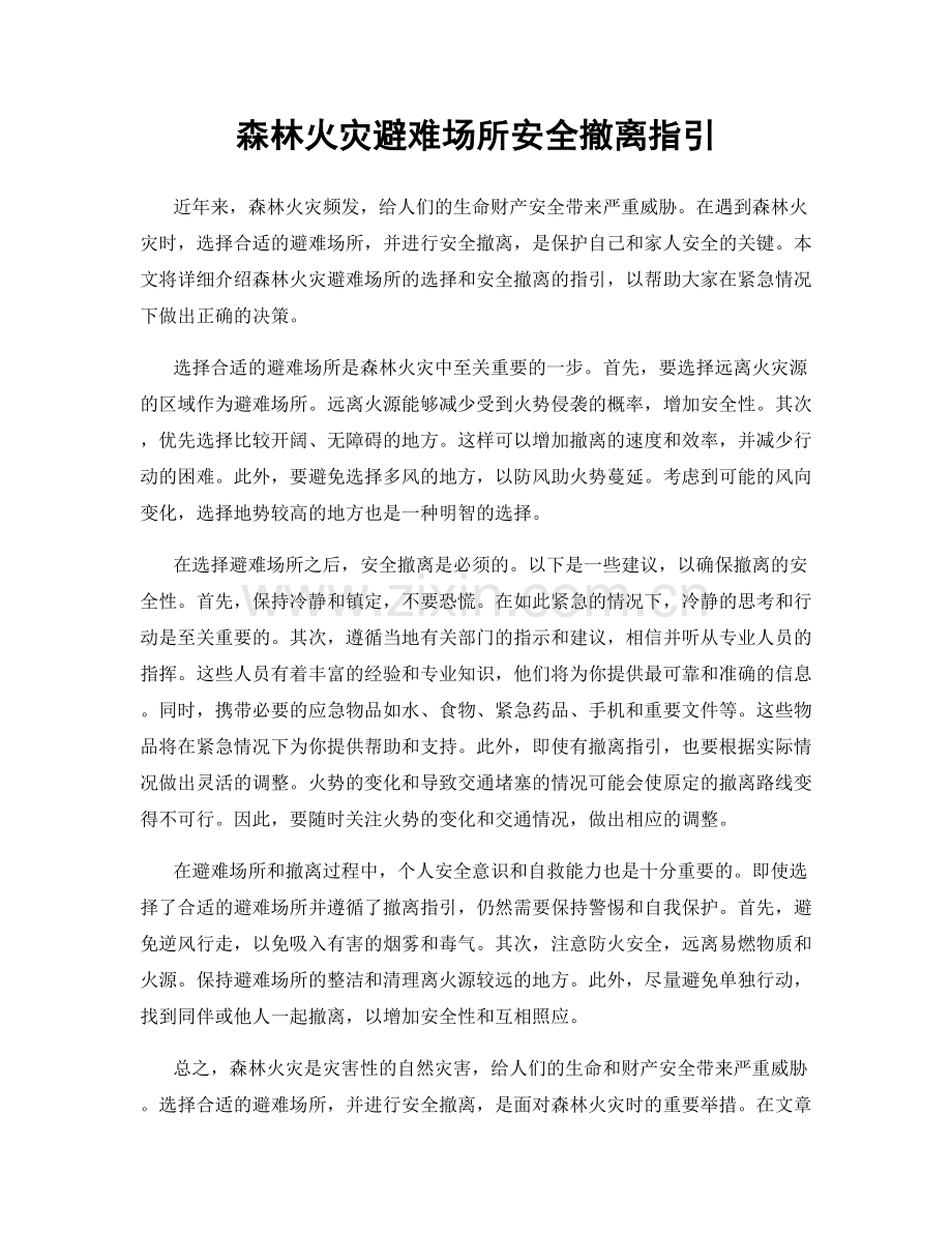 森林火灾避难场所安全撤离指引.docx_第1页