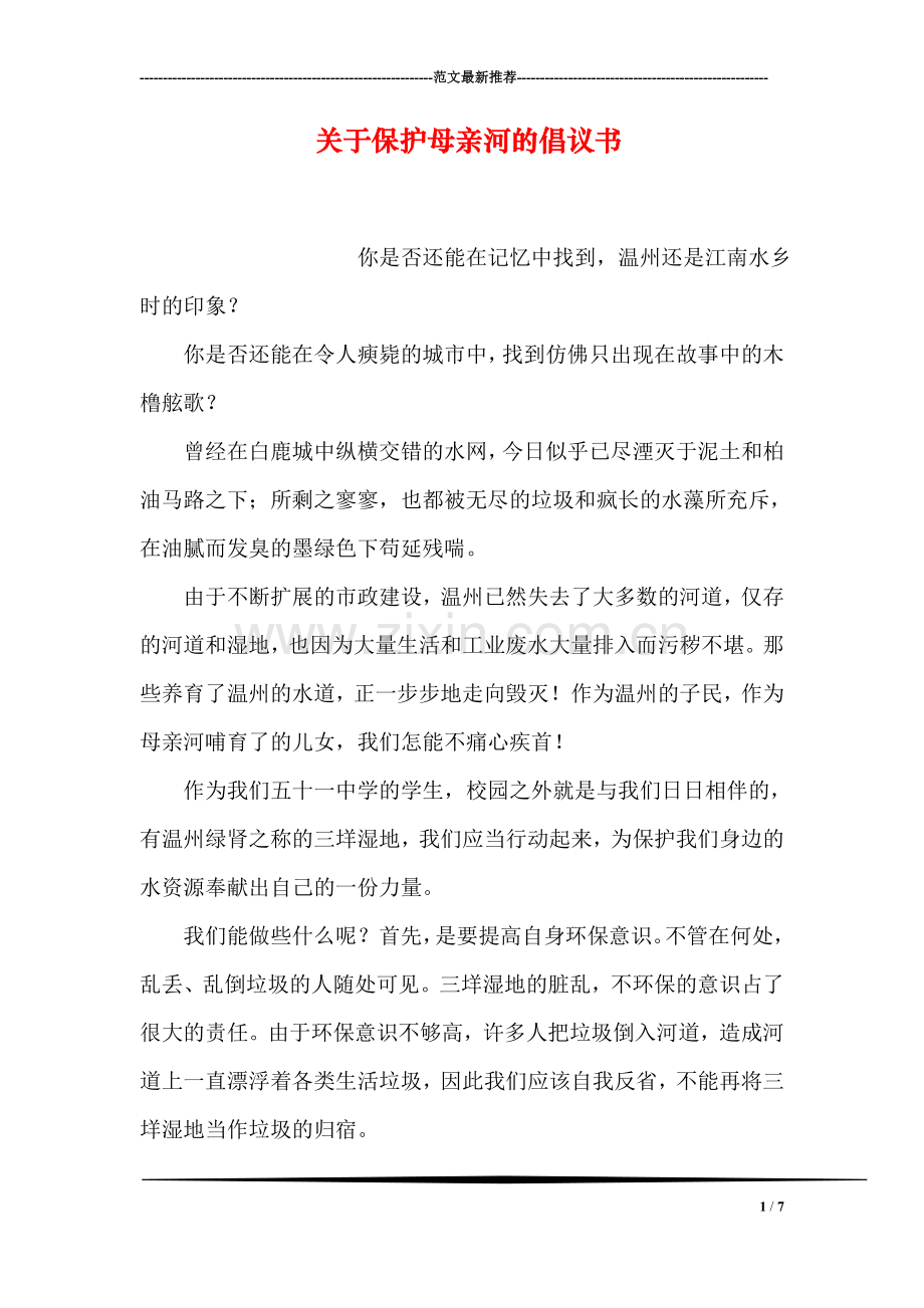 关于保护母亲河的倡议书.doc_第1页