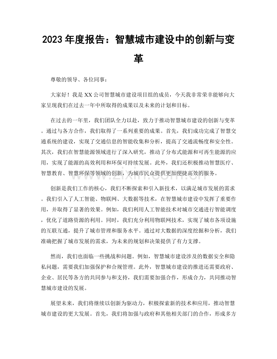 2023年度报告：智慧城市建设中的创新与变革.docx_第1页