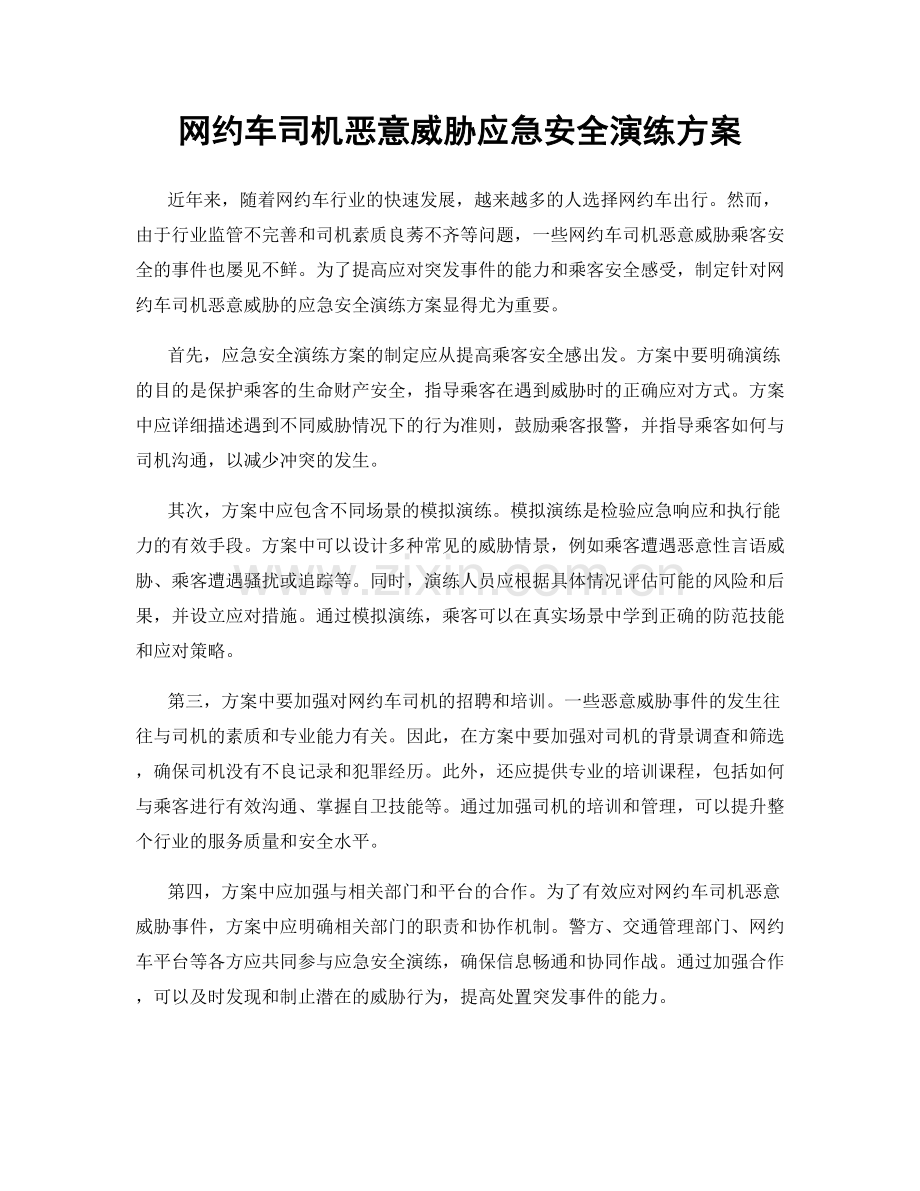 网约车司机恶意威胁应急安全演练方案.docx_第1页