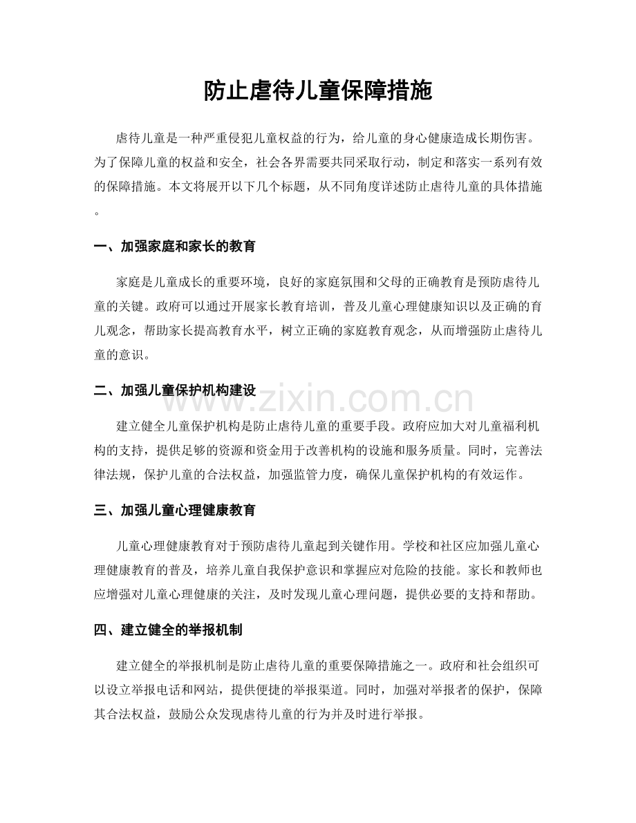 防止虐待儿童保障措施.docx_第1页