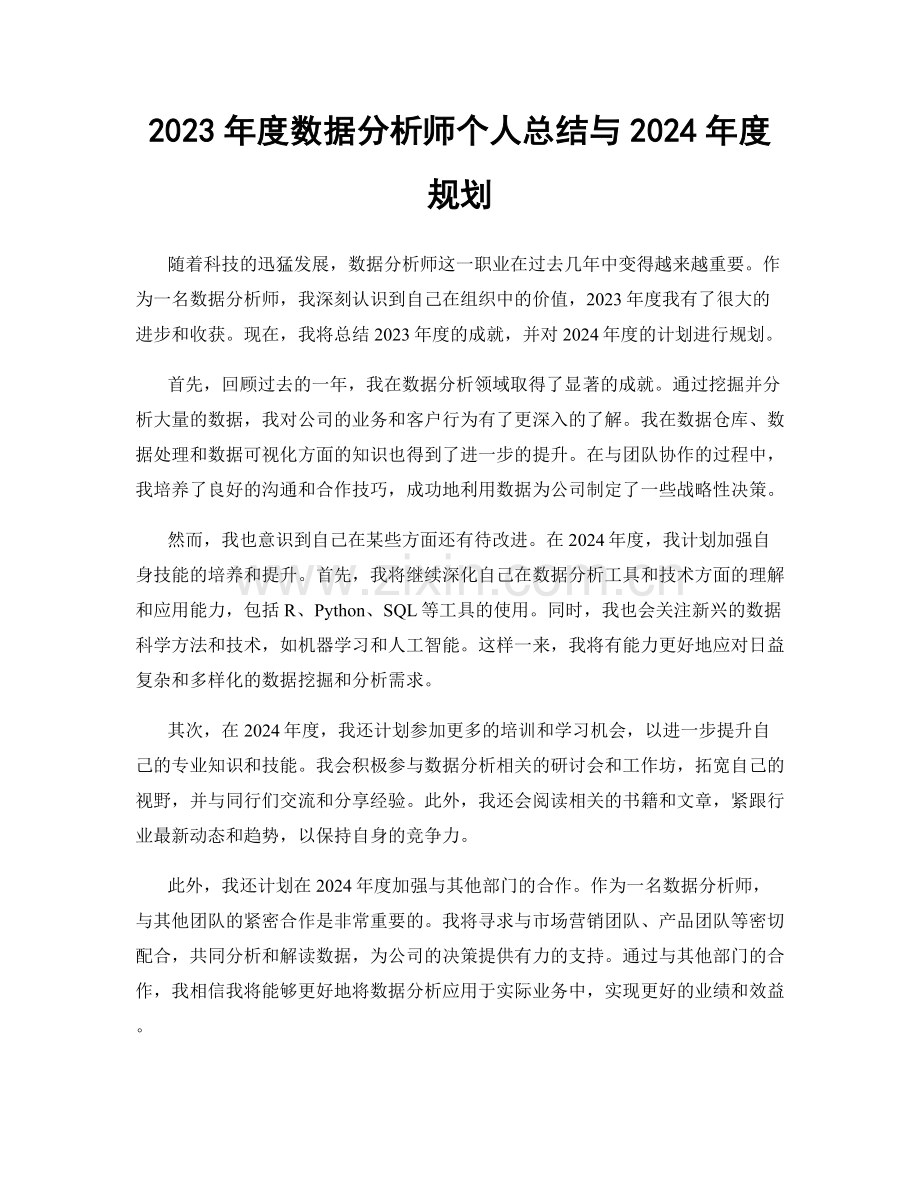 2023年度数据分析师个人总结与2024年度规划.docx_第1页