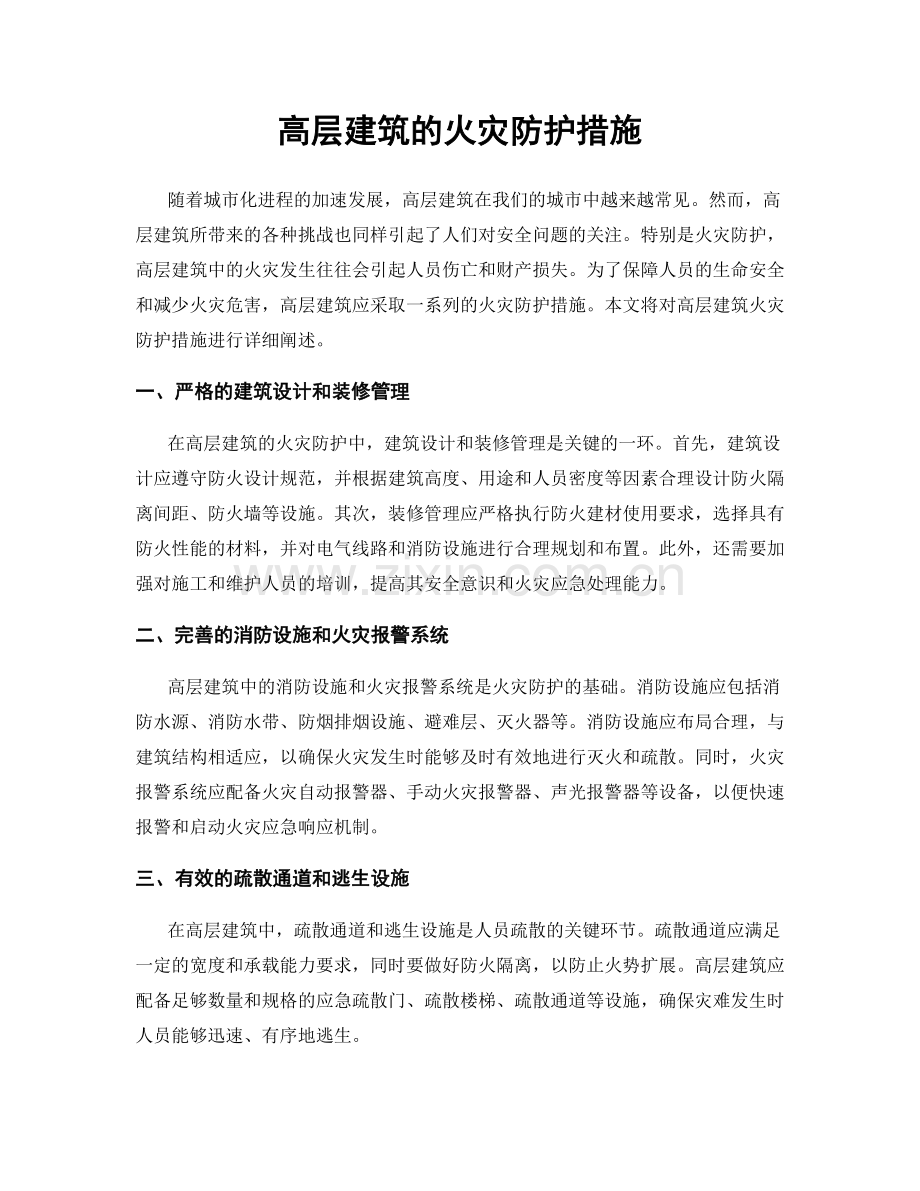 高层建筑的火灾防护措施.docx_第1页