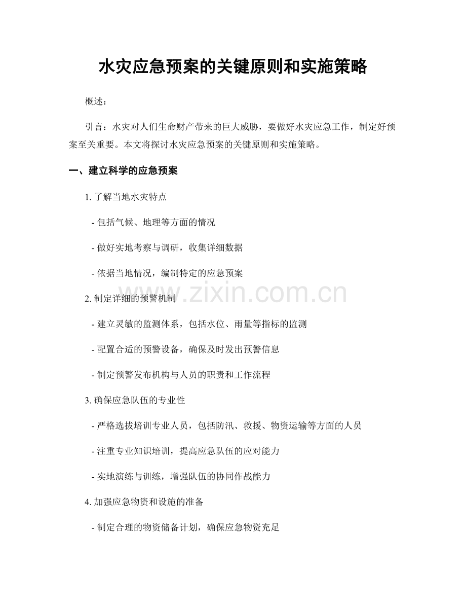 水灾应急预案的关键原则和实施策略.docx_第1页