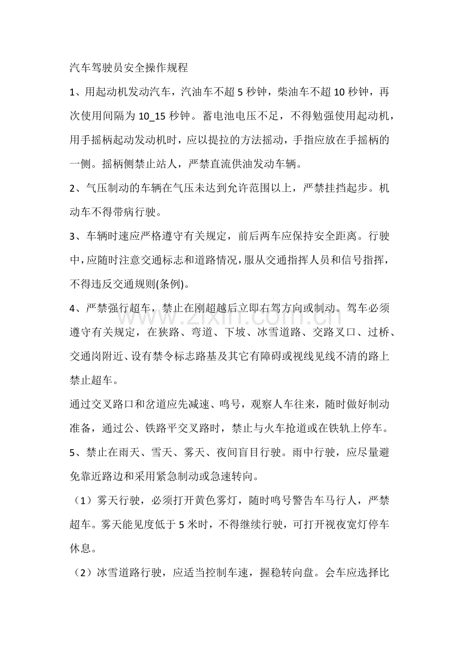 汽车驾驶员安全操作规程.docx_第1页