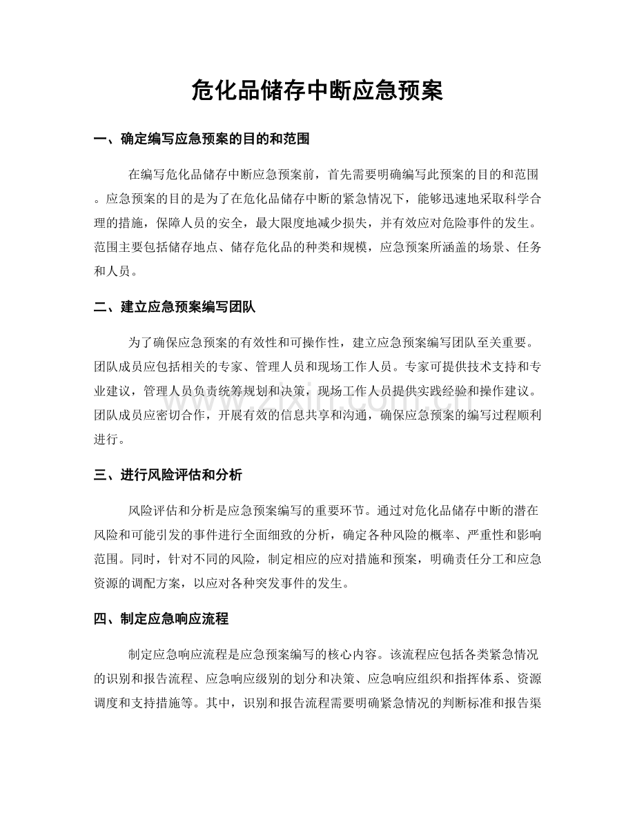 危化品储存中断应急预案.docx_第1页