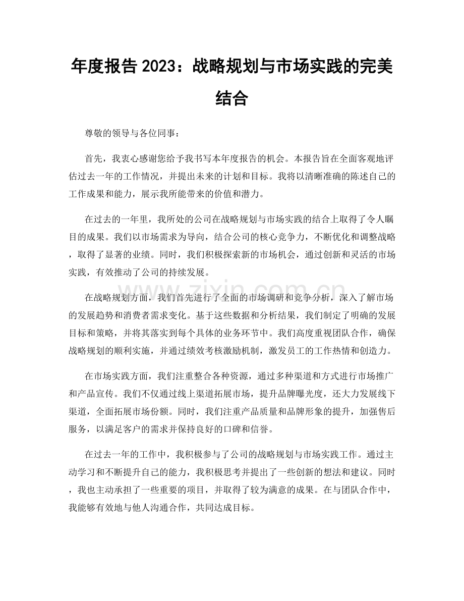 年度报告2023：战略规划与市场实践的完美结合.docx_第1页