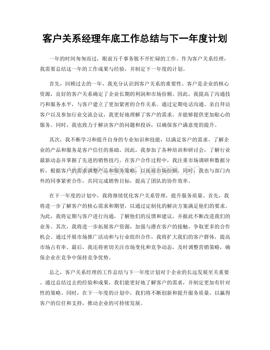 客户关系经理年底工作总结与下一年度计划.docx_第1页