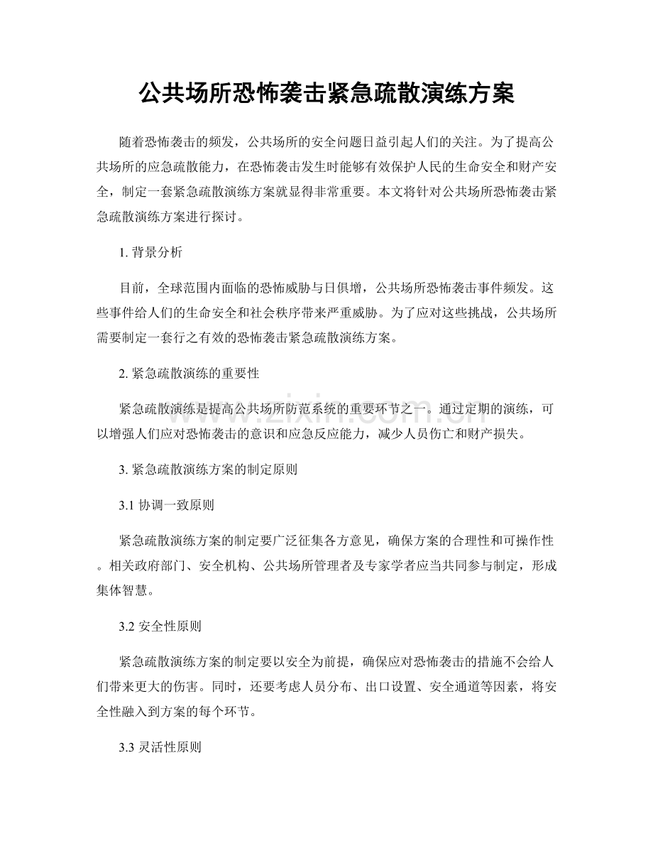 公共场所恐怖袭击紧急疏散演练方案.docx_第1页