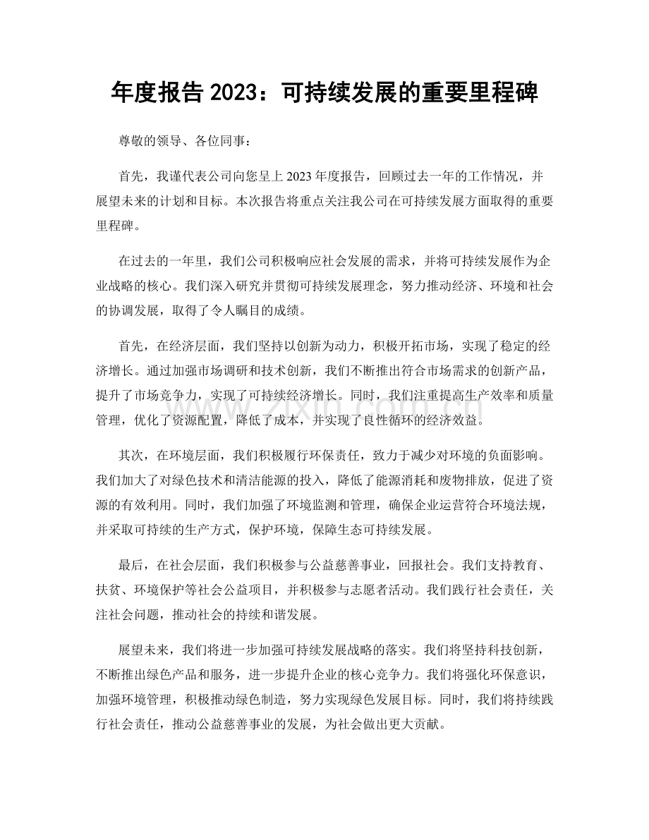 年度报告2023：可持续发展的重要里程碑.docx_第1页