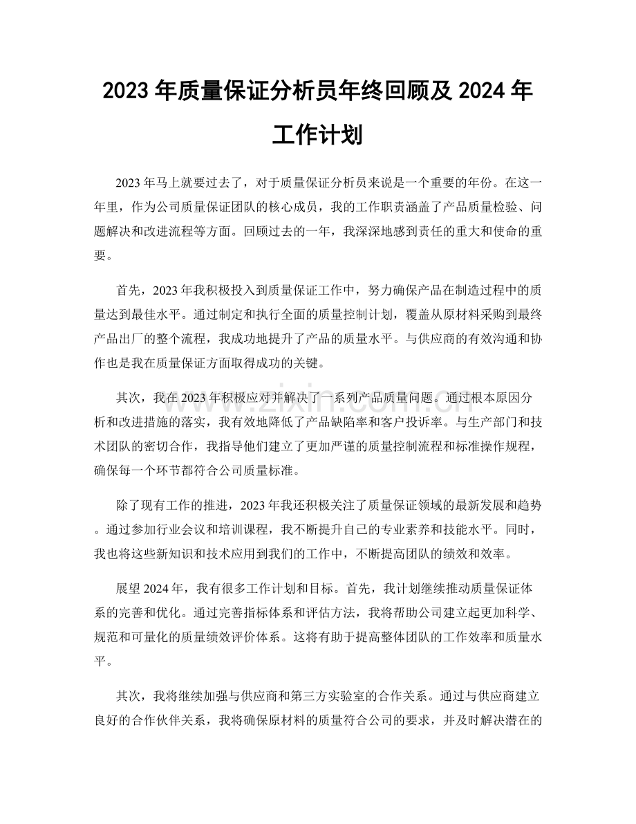 2023年质量保证分析员年终回顾及2024年工作计划.docx_第1页