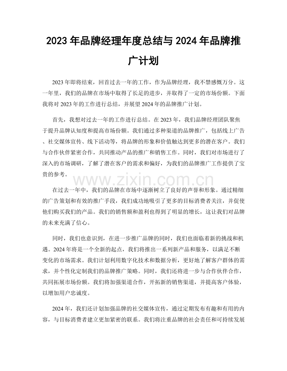 2023年品牌经理年度总结与2024年品牌推广计划.docx_第1页