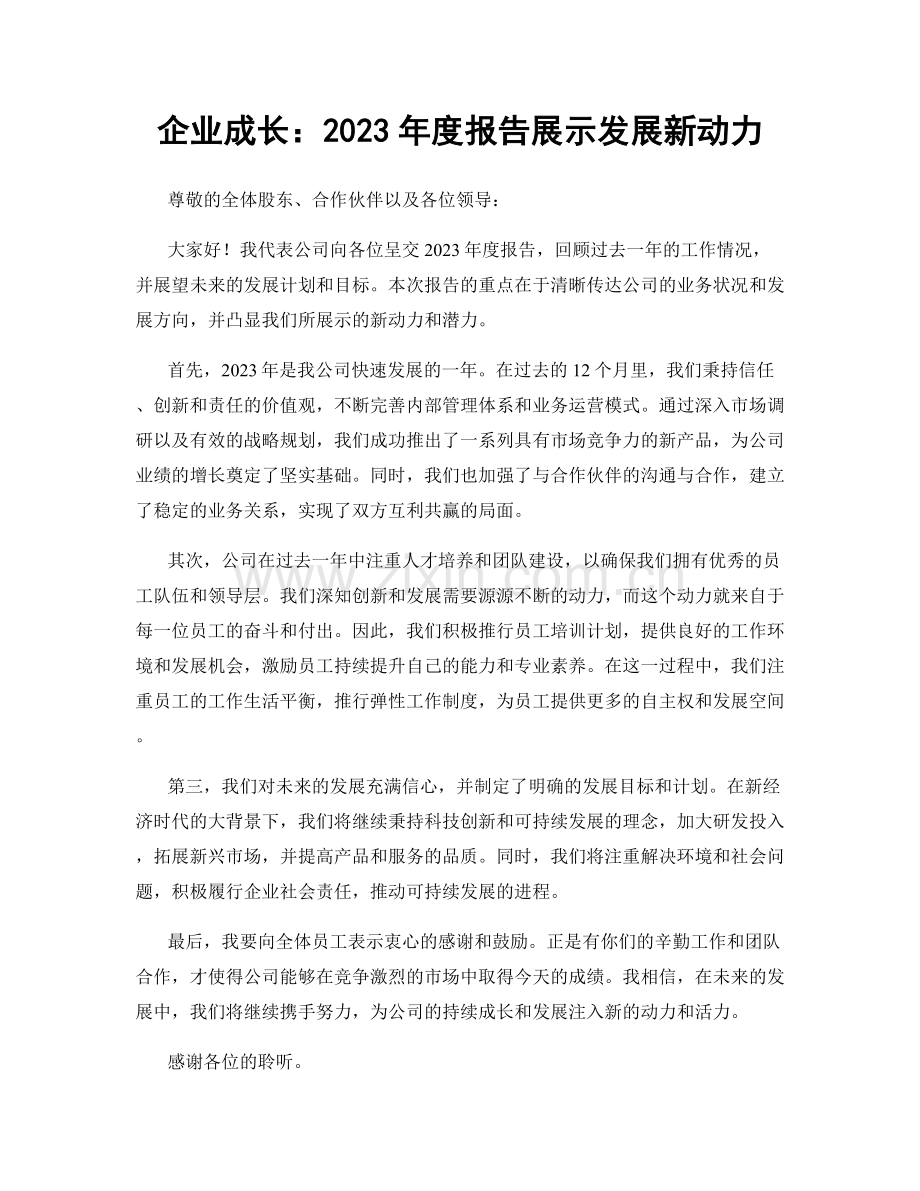 企业成长：2023年度报告展示发展新动力.docx_第1页