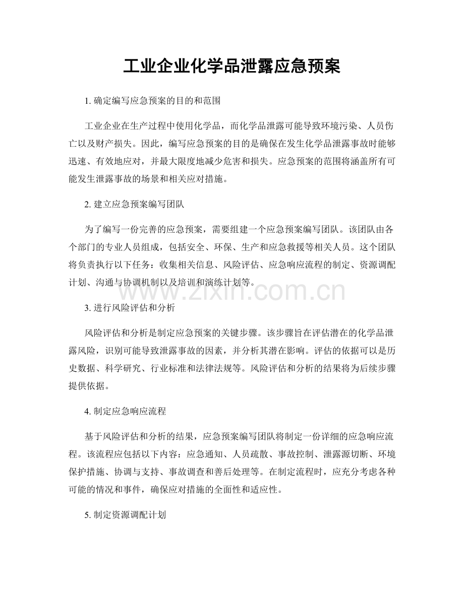 工业企业化学品泄露应急预案.docx_第1页