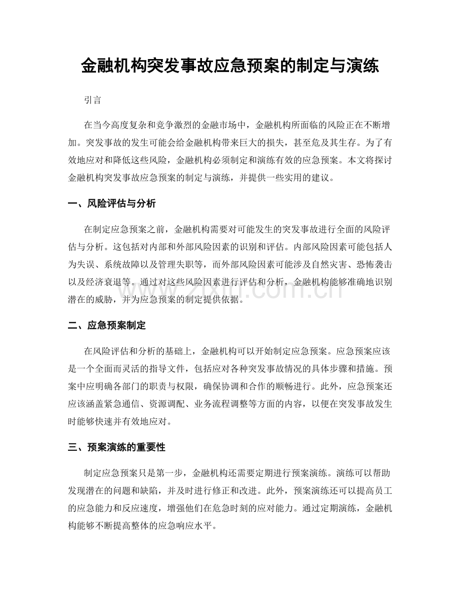 金融机构突发事故应急预案的制定与演练.docx_第1页