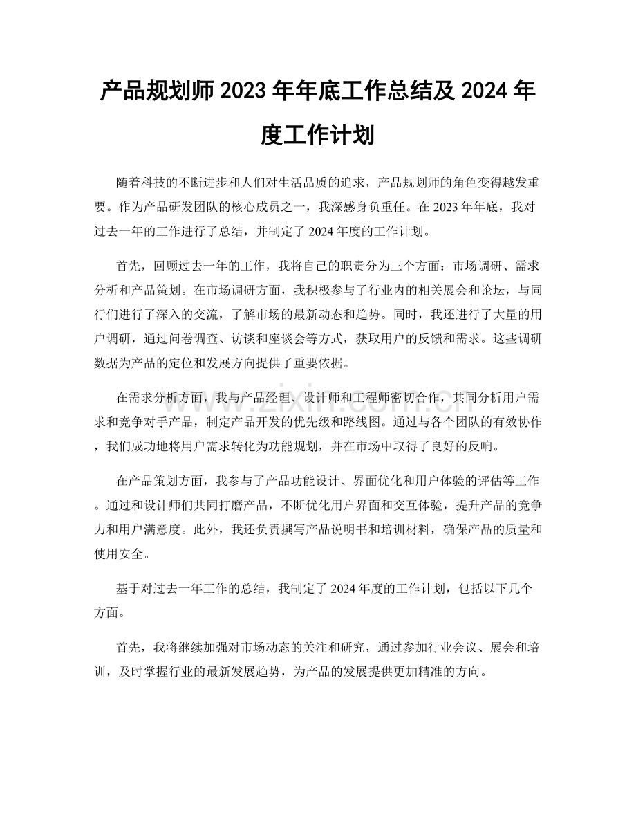 产品规划师2023年年底工作总结及2024年度工作计划.docx_第1页