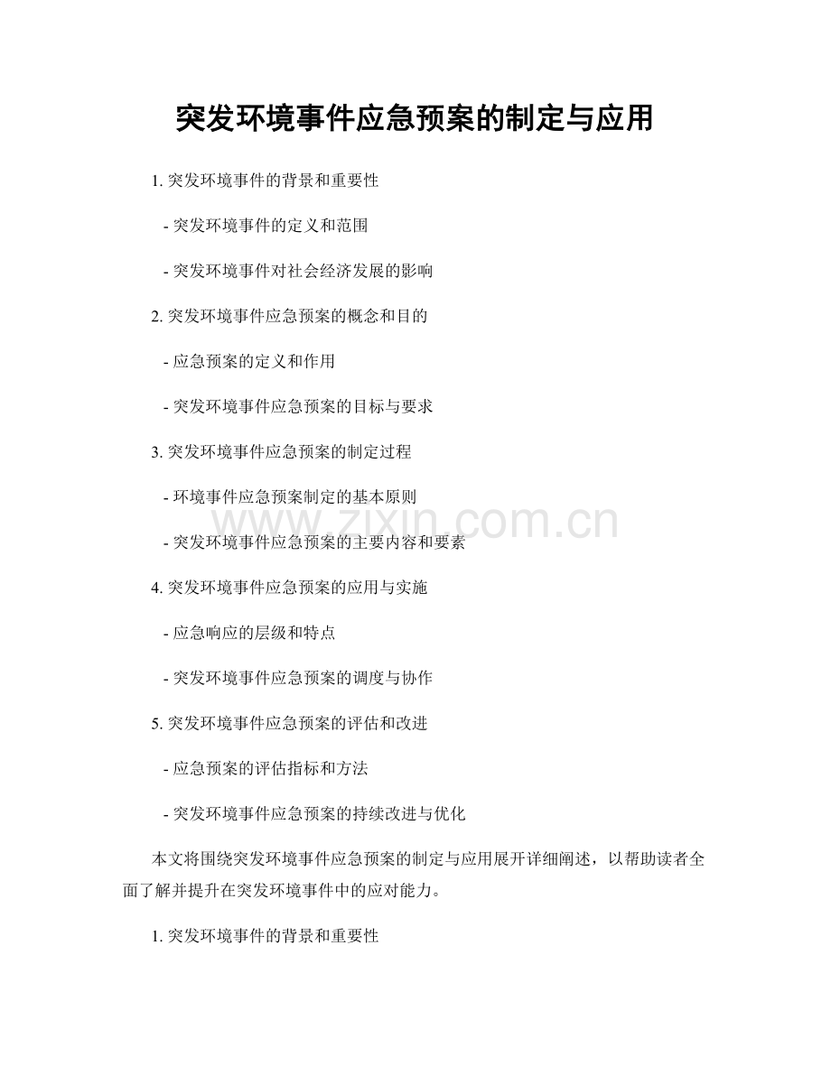 突发环境事件应急预案的制定与应用.docx_第1页