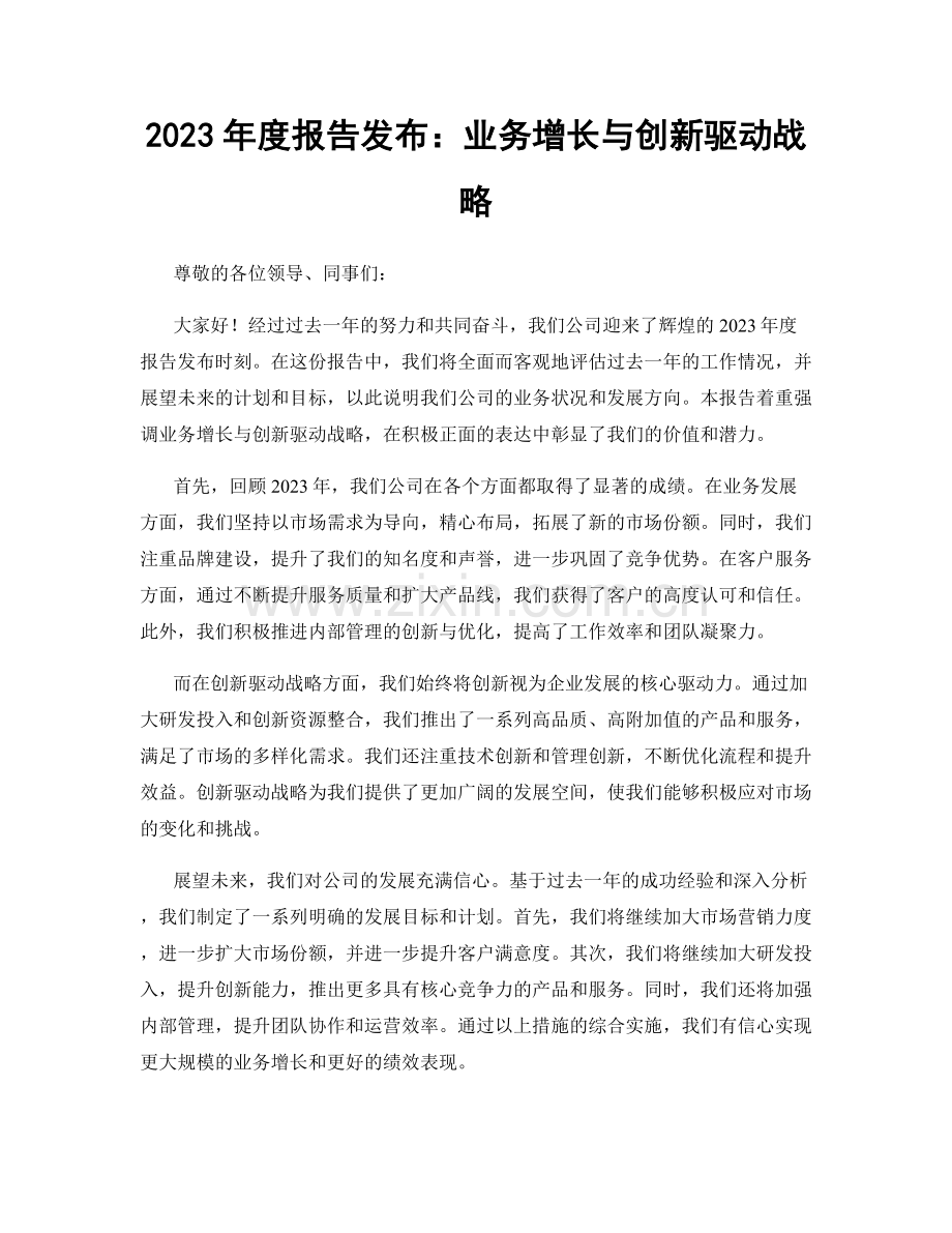 2023年度报告发布：业务增长与创新驱动战略.docx_第1页