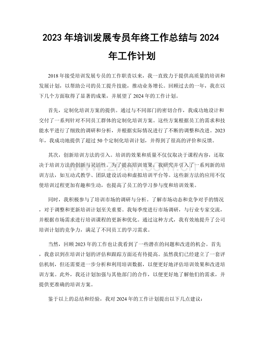 2023年培训发展专员年终工作总结与2024年工作计划.docx_第1页