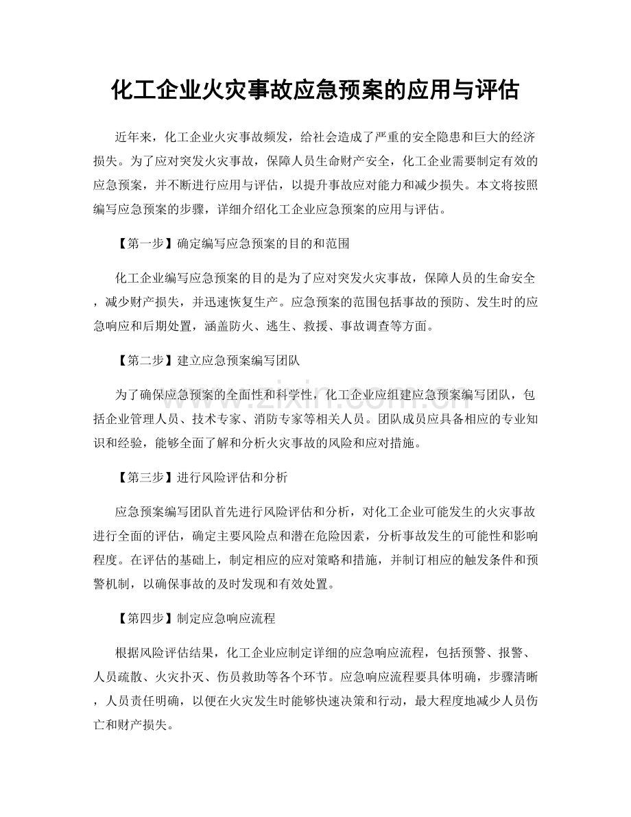 化工企业火灾事故应急预案的应用与评估.docx_第1页