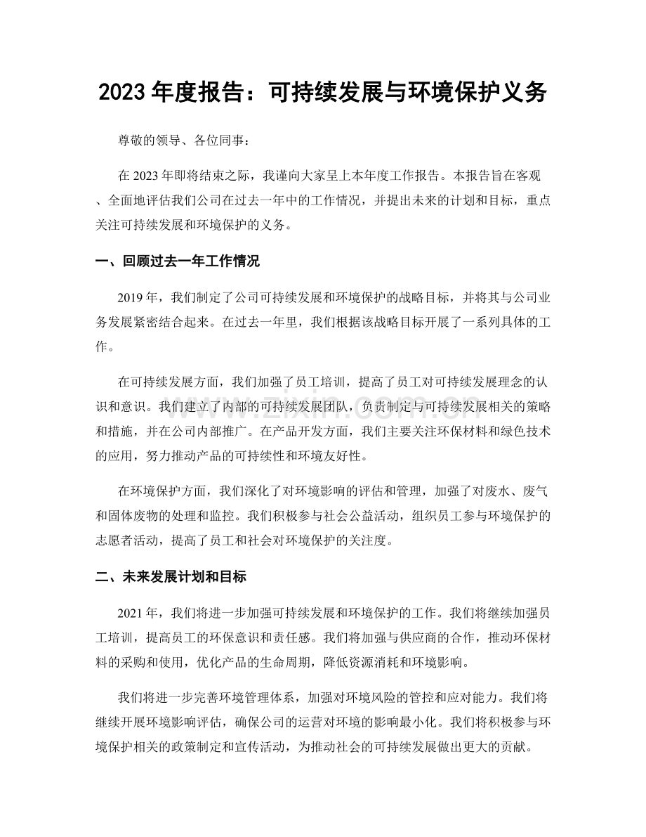 2023年度报告：可持续发展与环境保护义务.docx_第1页