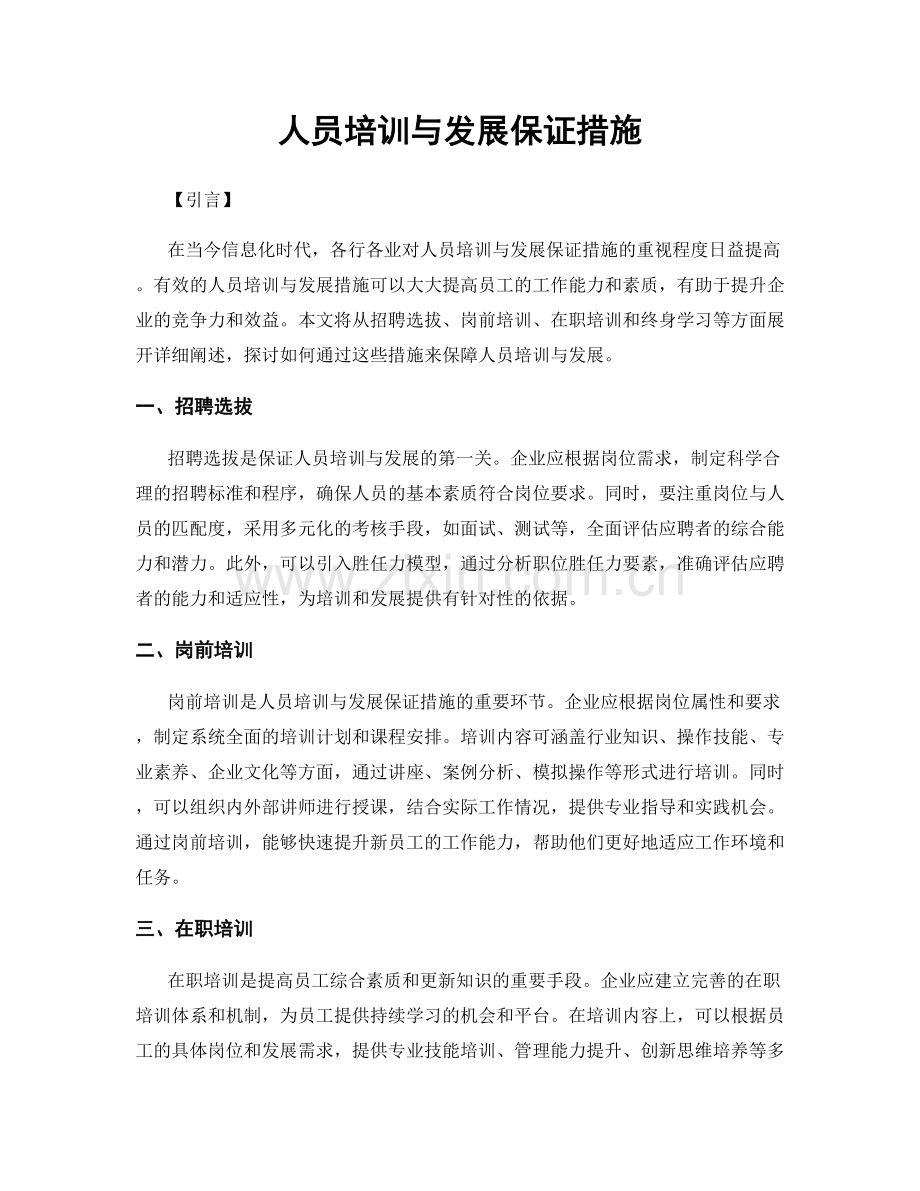 人员培训与发展保证措施.docx_第1页