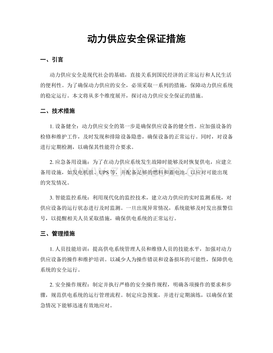 动力供应安全保证措施.docx_第1页