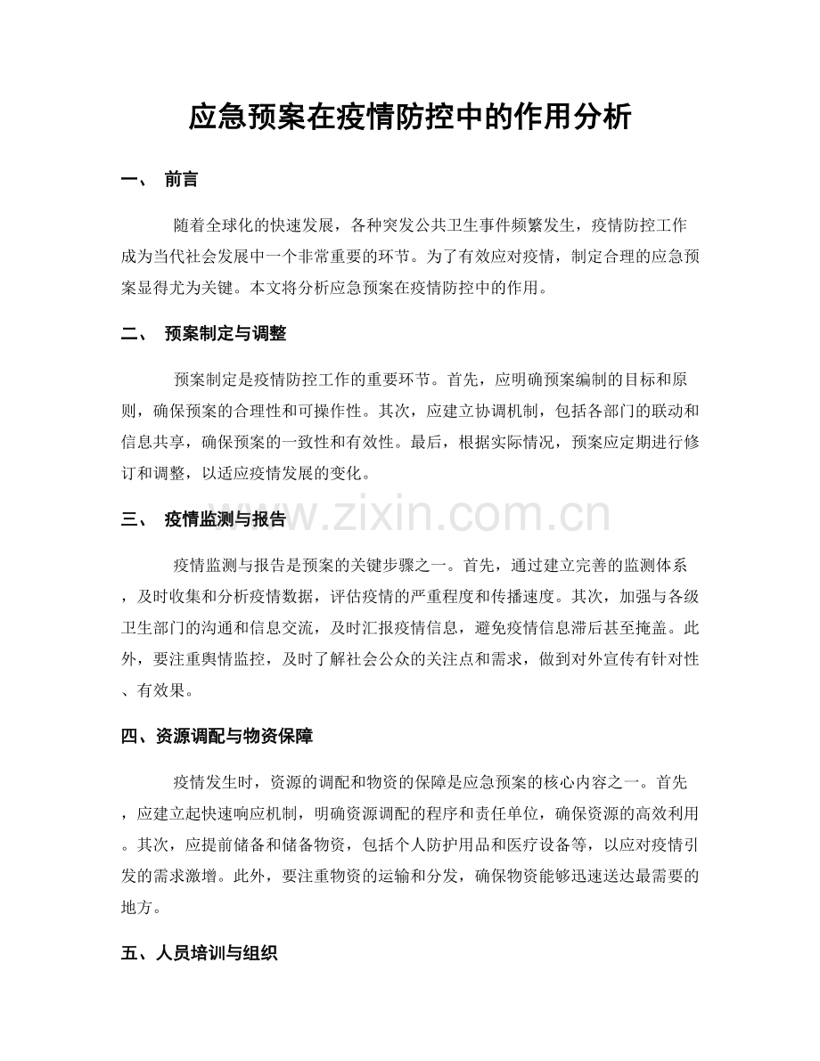 应急预案在疫情防控中的作用分析.docx_第1页