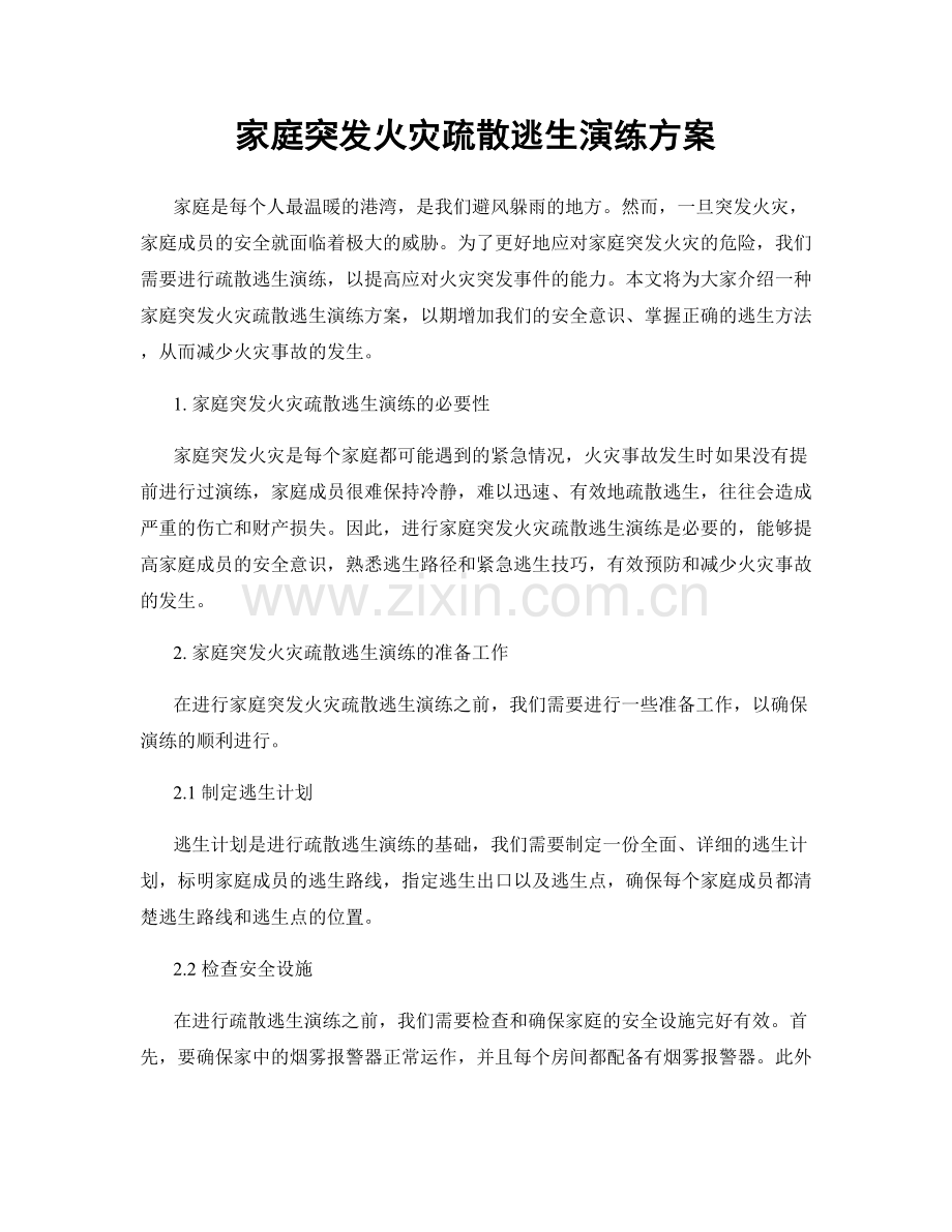 家庭突发火灾疏散逃生演练方案.docx_第1页