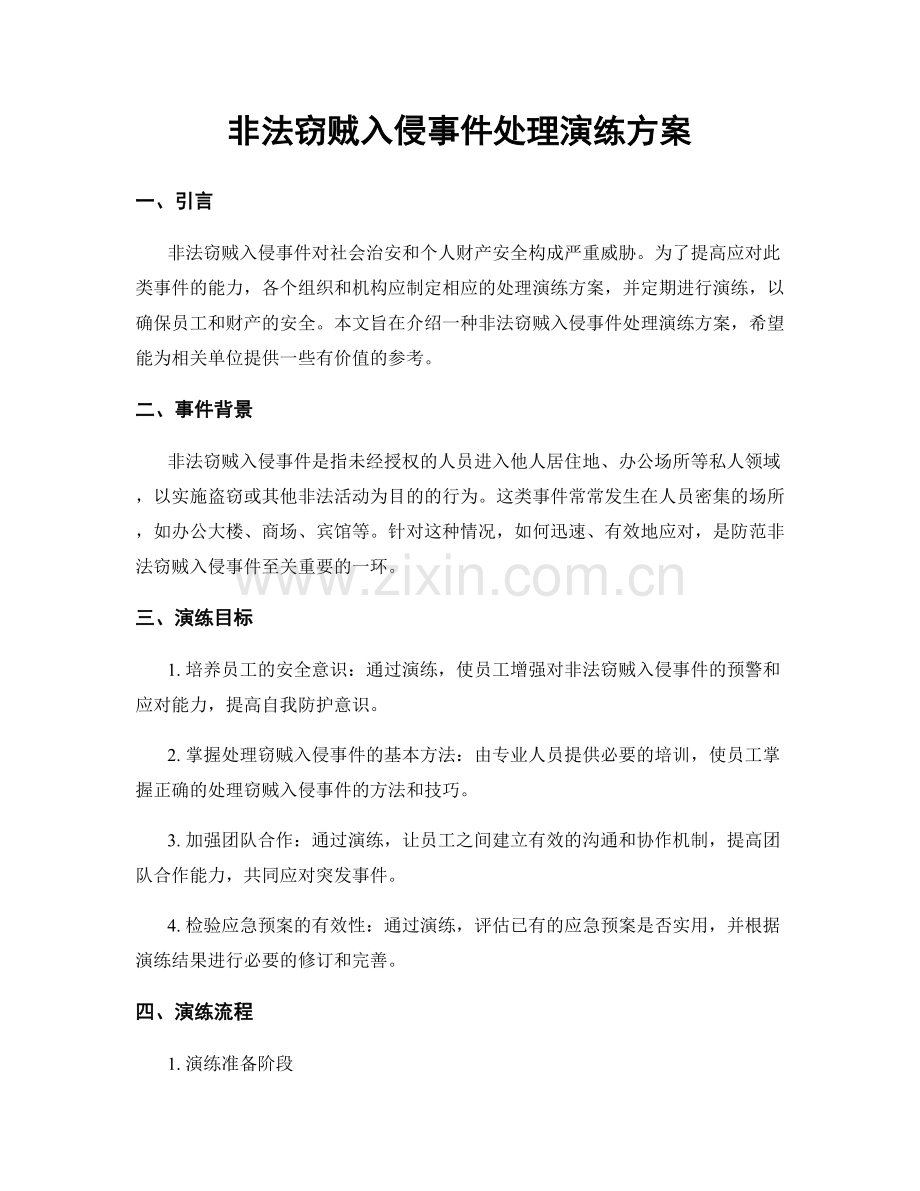 非法窃贼入侵事件处理演练方案.docx_第1页