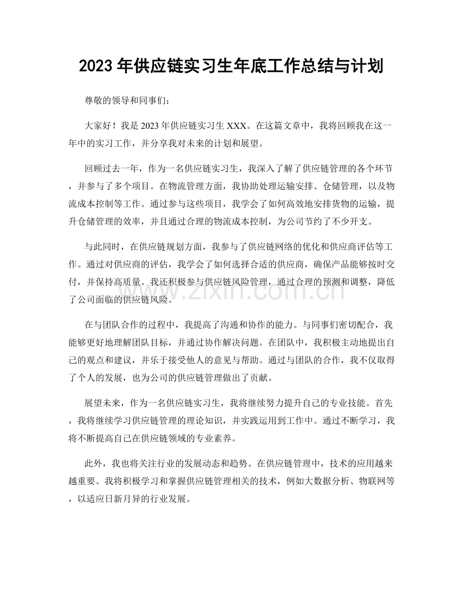 2023年供应链实习生年底工作总结与计划.docx_第1页