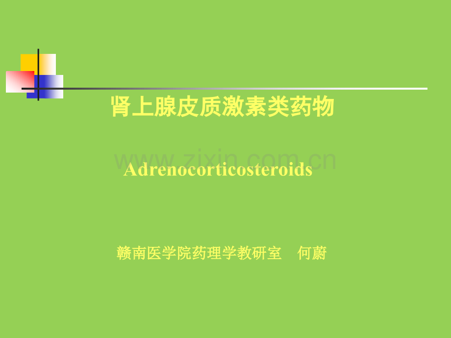 肾上腺皮质激素类药物Adrenocoricoseroids.ppt_第1页