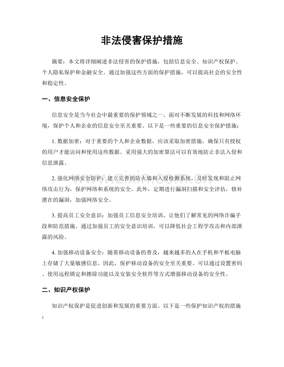 非法侵害保护措施.docx_第1页