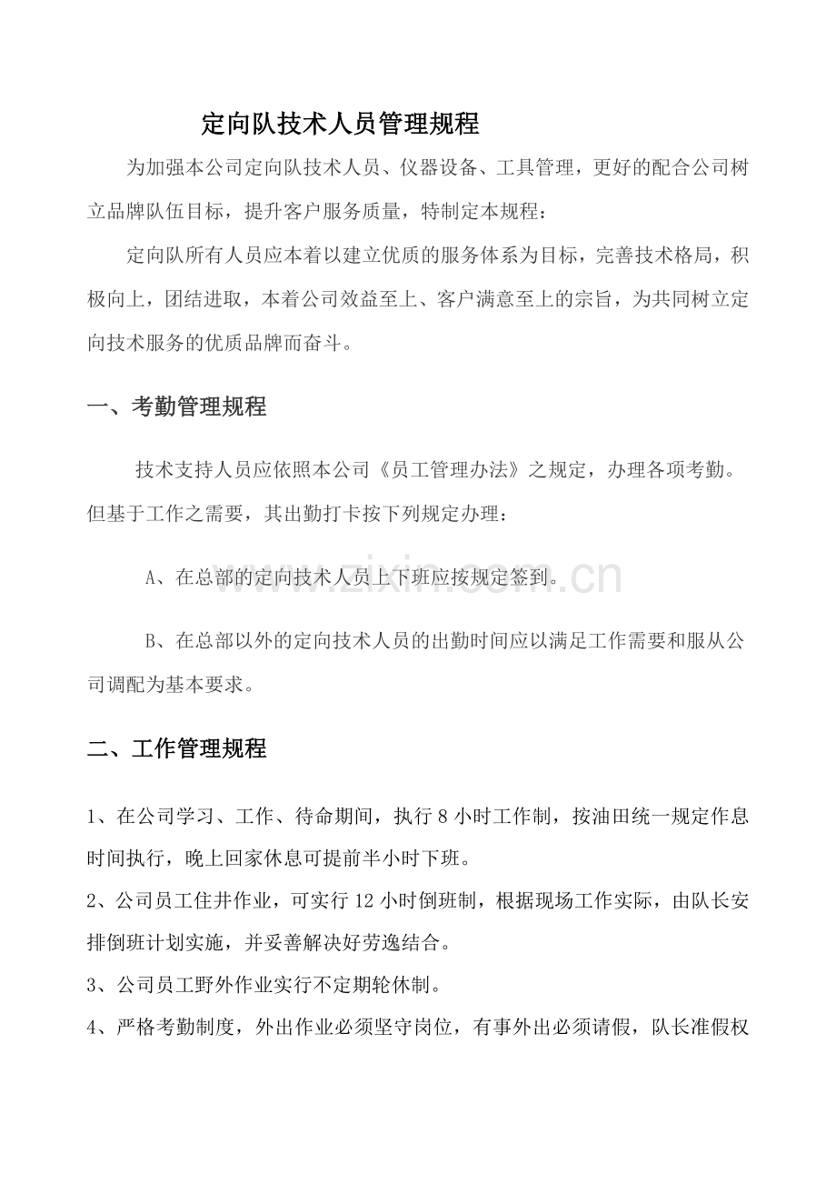 定向队技术人员管理规程.docx_第1页