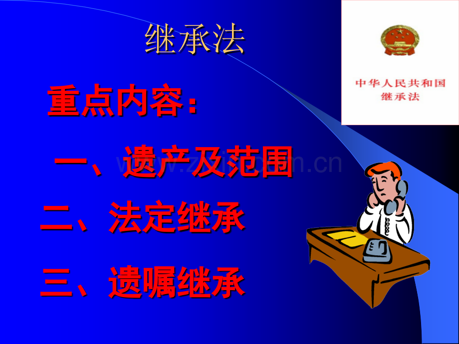 继承法课件(培训讲座课件PPT).ppt_第1页