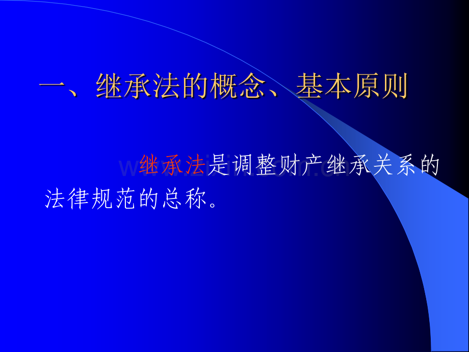 继承法课件(培训讲座课件PPT).ppt_第2页