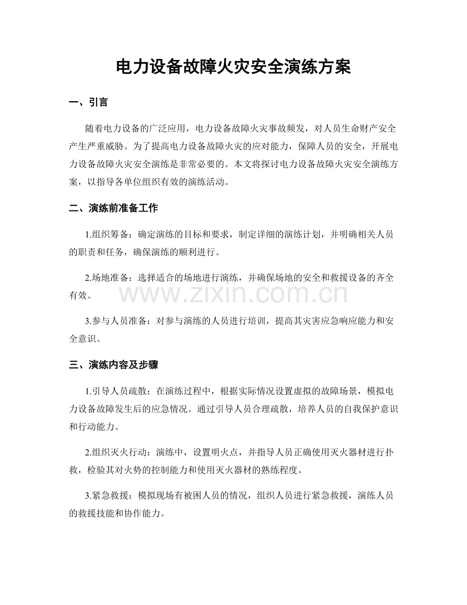 电力设备故障火灾安全演练方案.docx_第1页