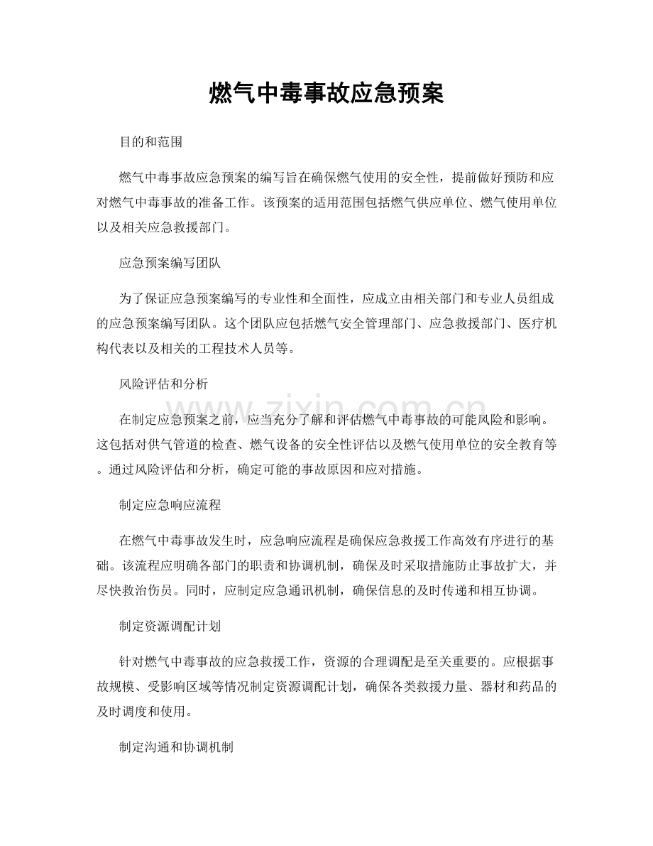 燃气中毒事故应急预案.docx_第1页