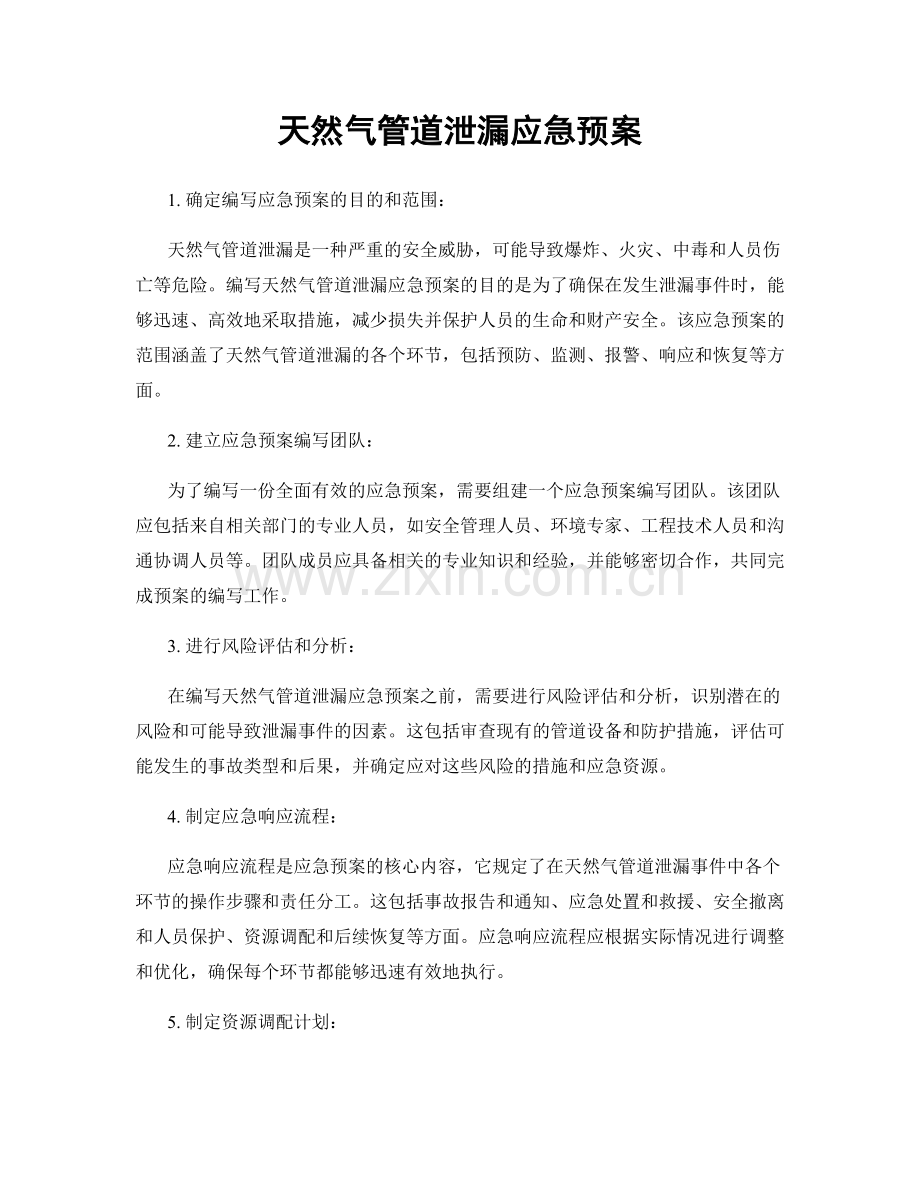 天然气管道泄漏应急预案.docx_第1页