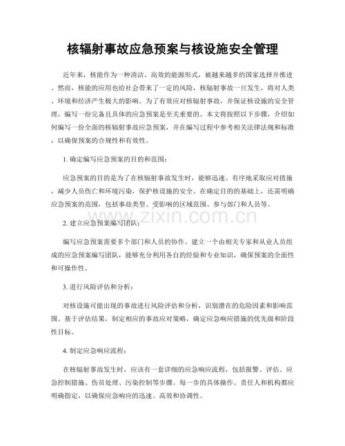 核辐射事故应急预案与核设施安全管理.docx