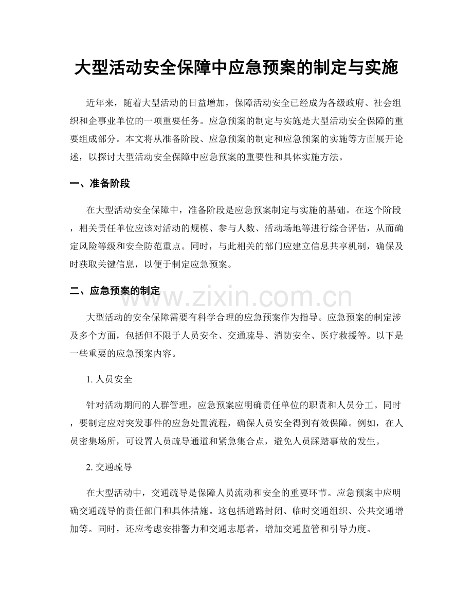 大型活动安全保障中应急预案的制定与实施.docx_第1页