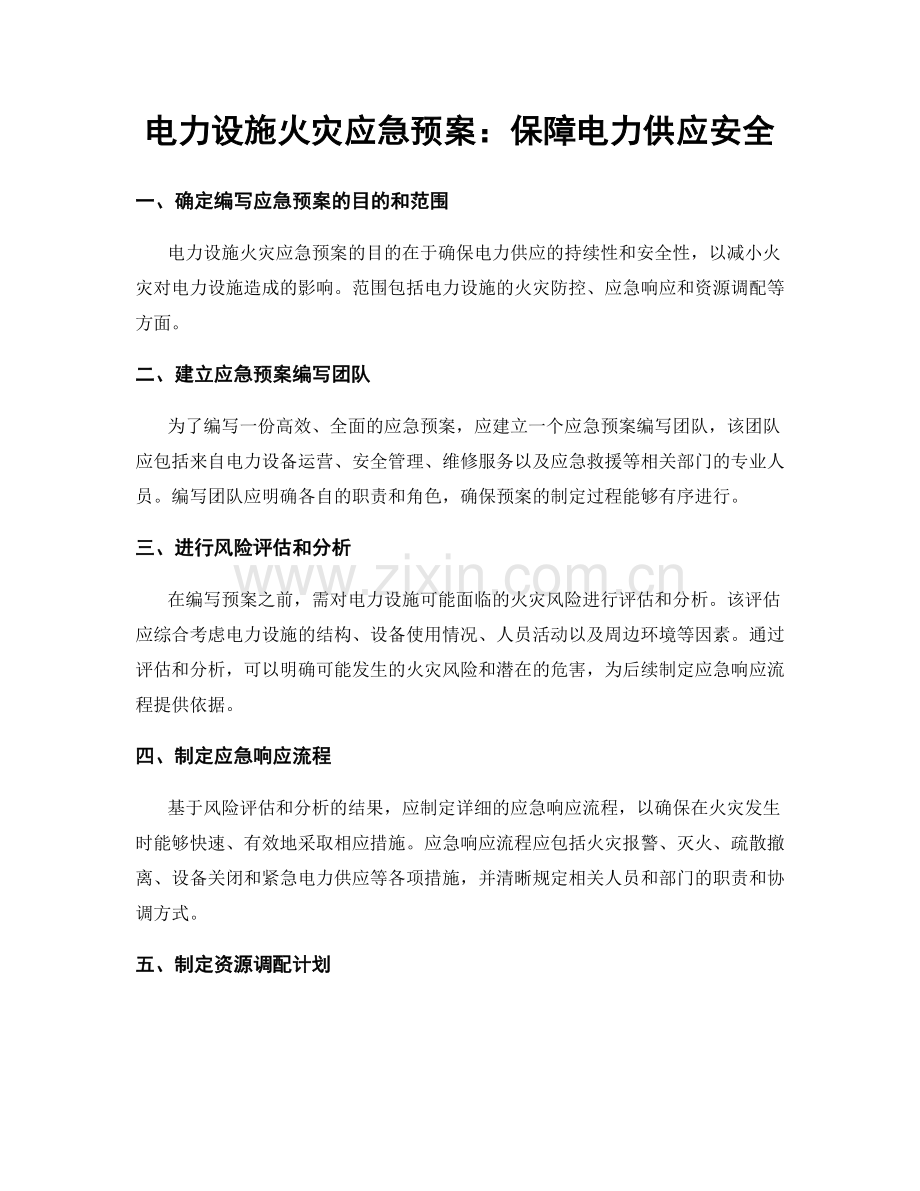 电力设施火灾应急预案：保障电力供应安全.docx_第1页