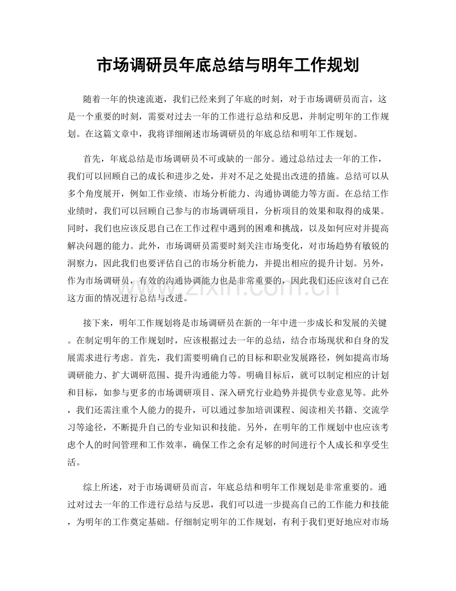 市场调研员年底总结与明年工作规划.docx_第1页