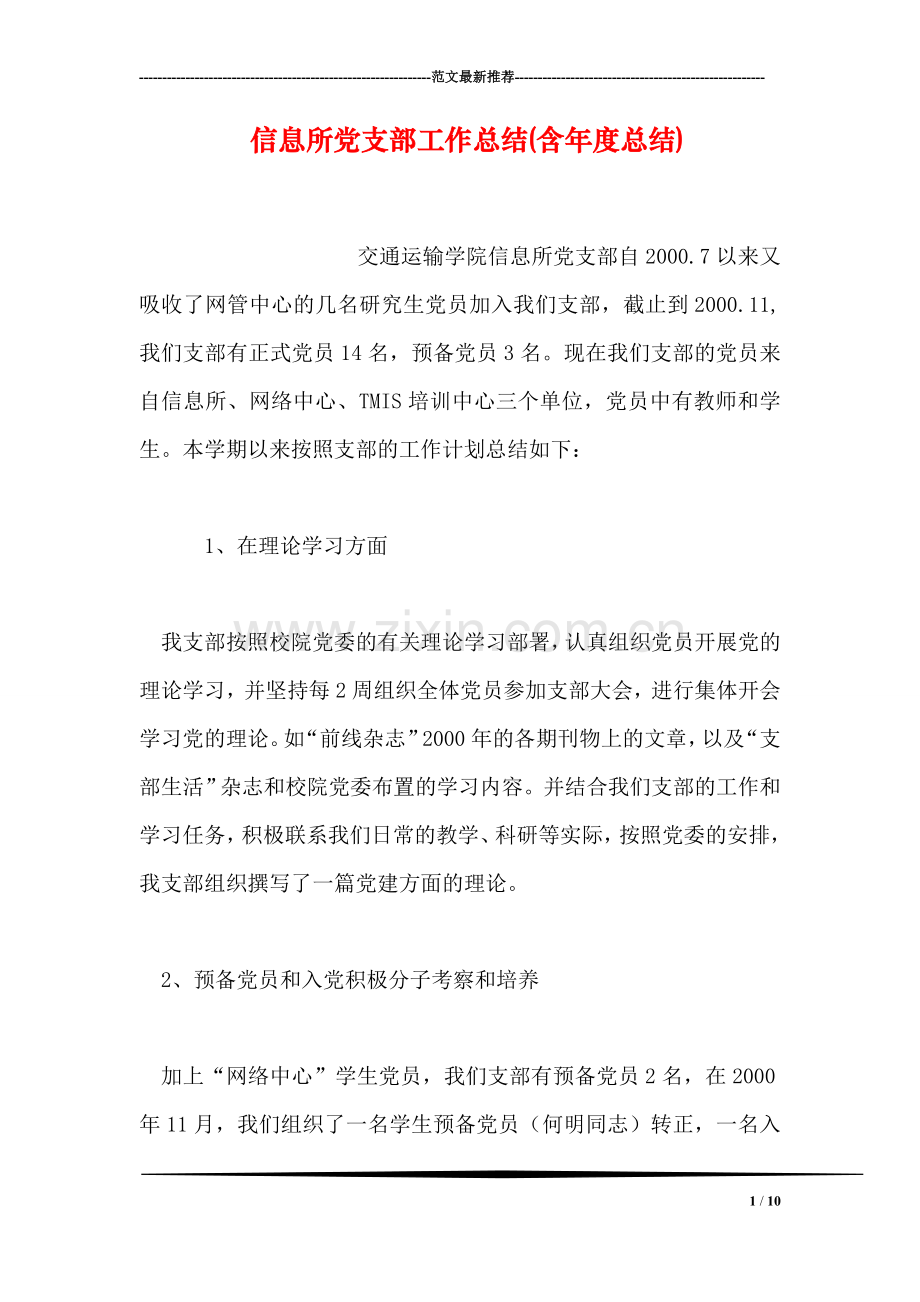 信息所党支部工作总结(含年度总结).doc_第1页