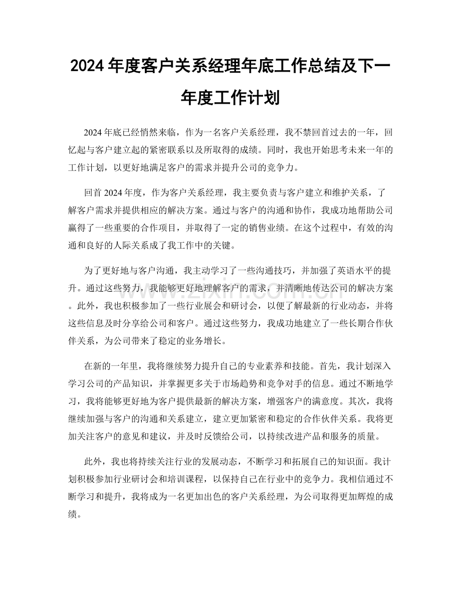 2024年度客户关系经理年底工作总结及下一年度工作计划.docx_第1页