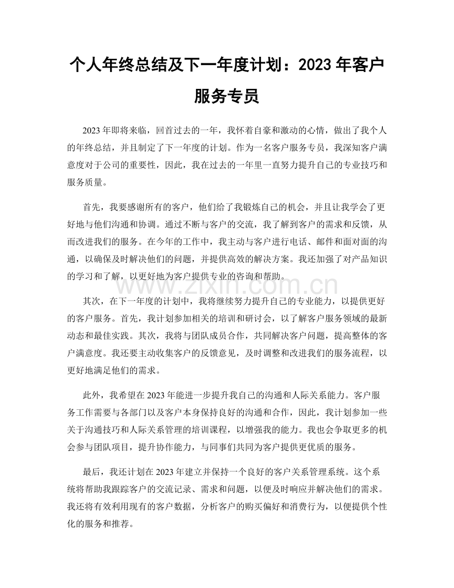 个人年终总结及下一年度计划：2023年客户服务专员.docx_第1页