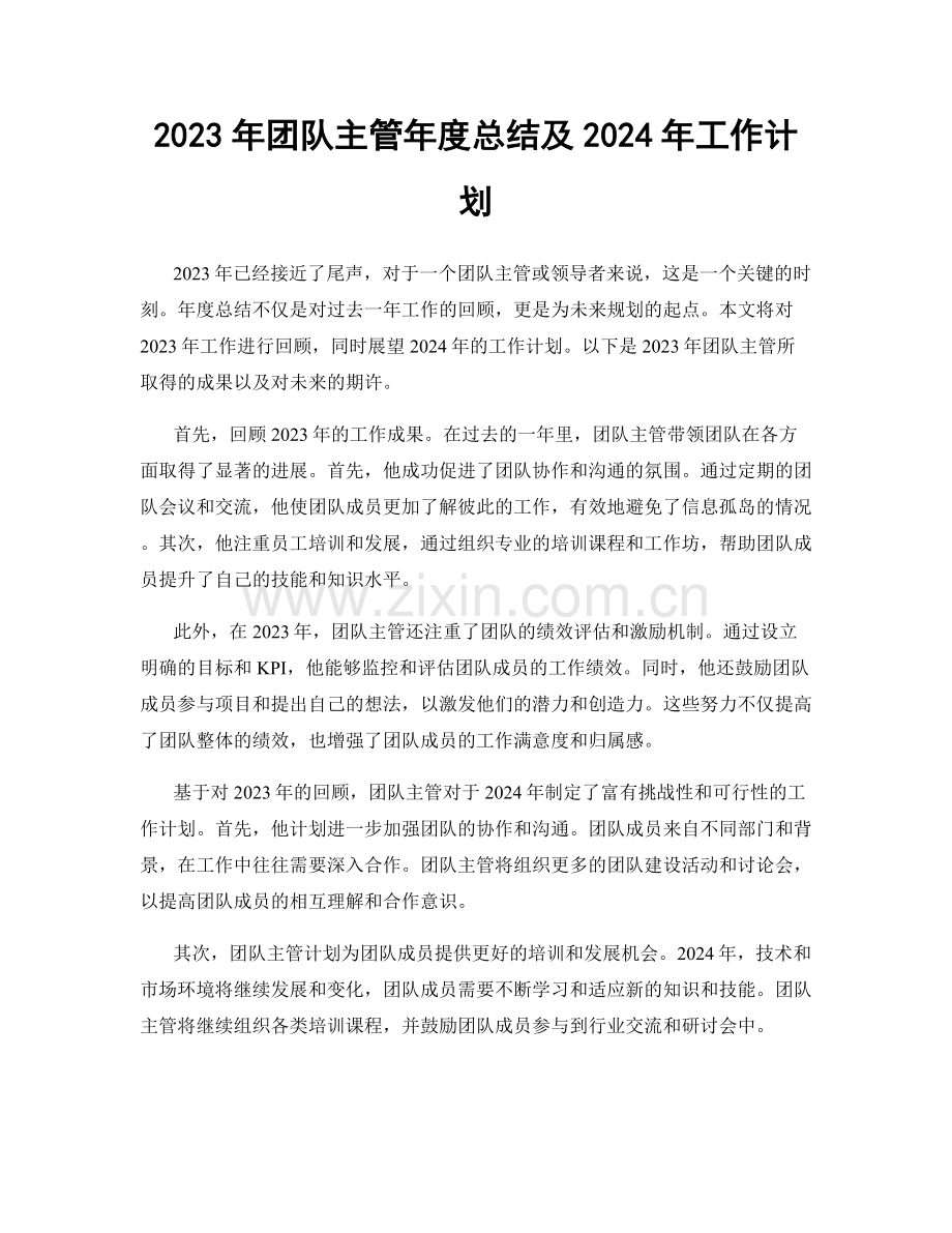 2023年团队主管年度总结及2024年工作计划.docx_第1页