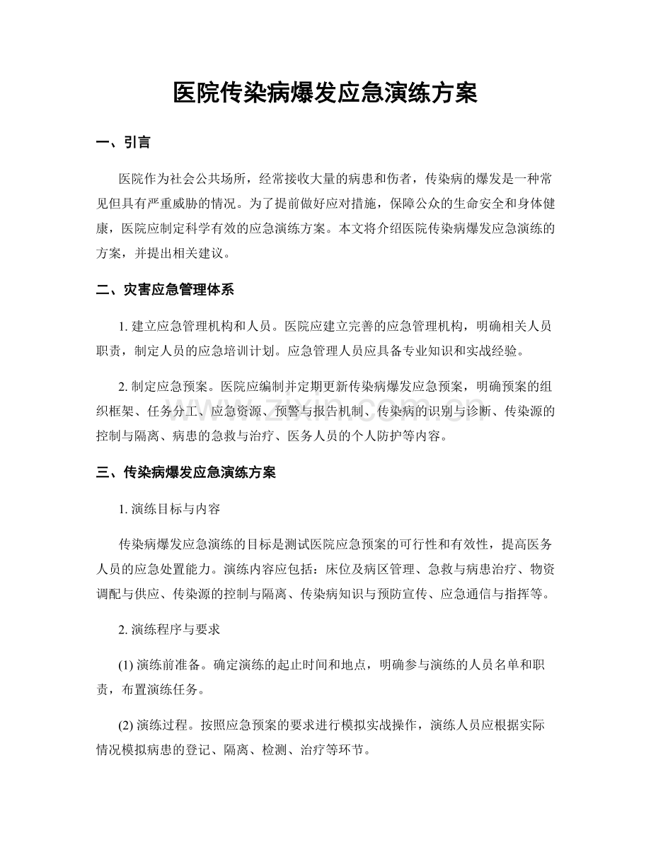 医院传染病爆发应急演练方案.docx_第1页